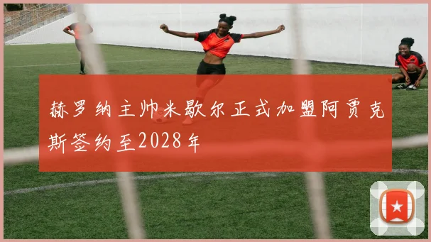 赫罗纳主帅米歇尔正式加盟阿贾克斯签约至2028年