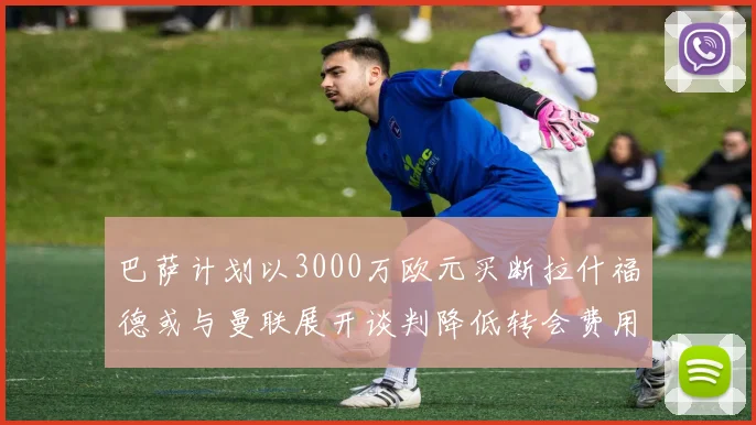 巴萨计划以3000万欧元买断拉什福德或与曼联展开谈判降低转会费用