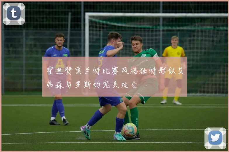 霍里赞莫兰特比赛风格独特形似艾弗森与罗斯的完美结合