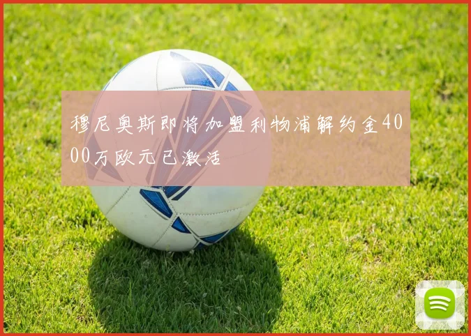 穆尼奥斯即将加盟利物浦解约金4000万欧元已激活