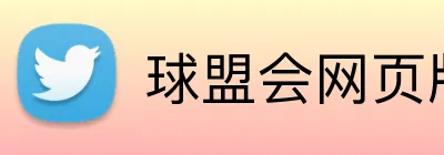 球盟会网页版登录 logo